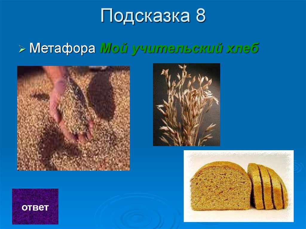 Подсказка 8