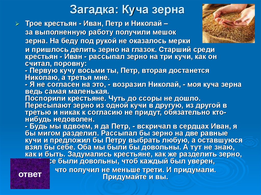 Загадка: Куча зерна