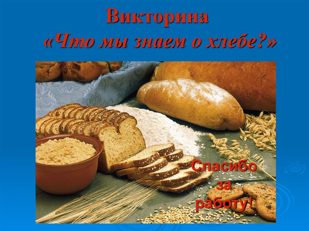 Викторина «Что мы знаем о хлебе?»
