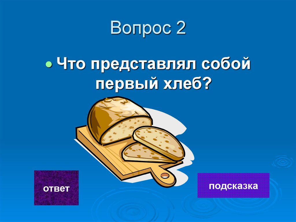 вопросы про хлеб. вопросы про хлеб. кроссворд на тему хлеб. вопросы про хлебобулочные изделия. пословицы и поговорки о хлебе.