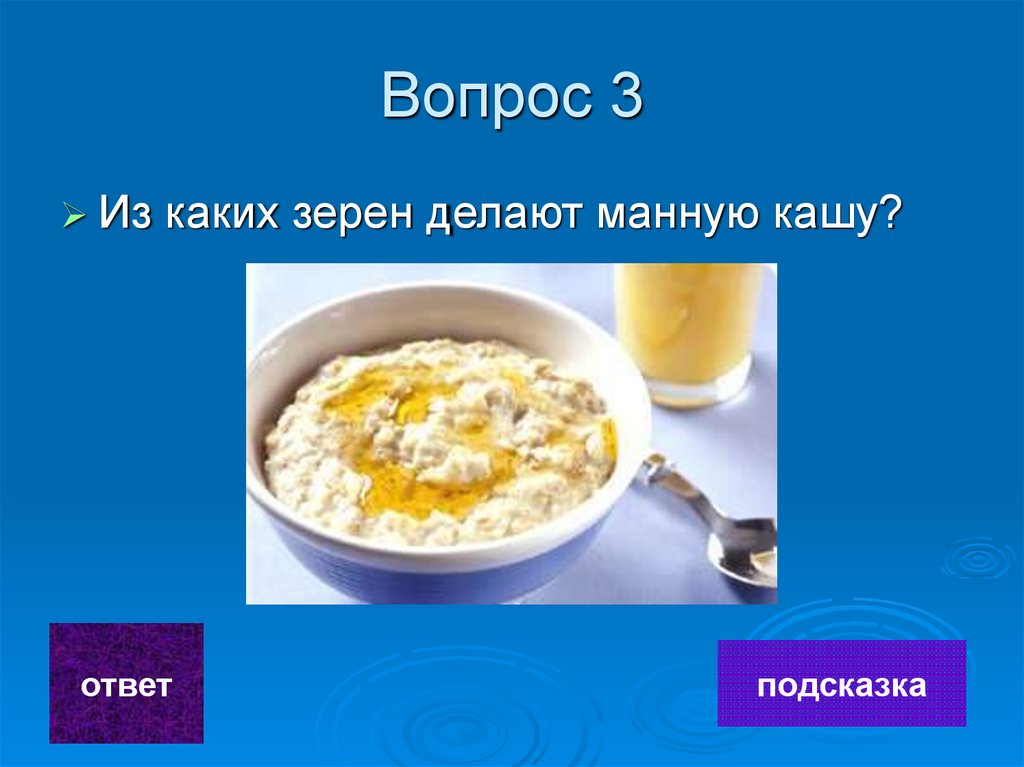 Вопрос 3