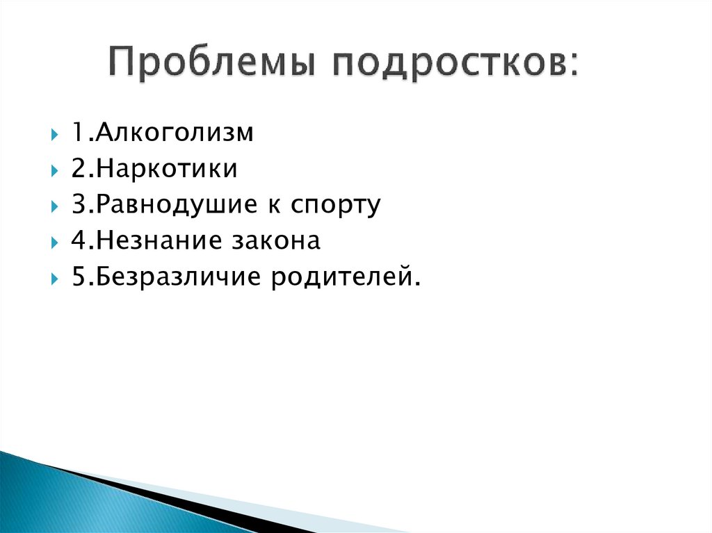 План решения трудностей подростков. Проблемы права подростков.