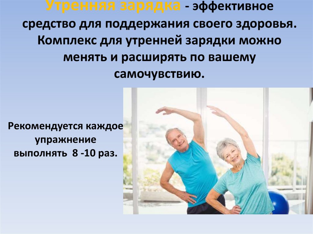 Утренняя гимнастика для пожилых людей. Комплекс упражнений для тела - презентация онлайн
