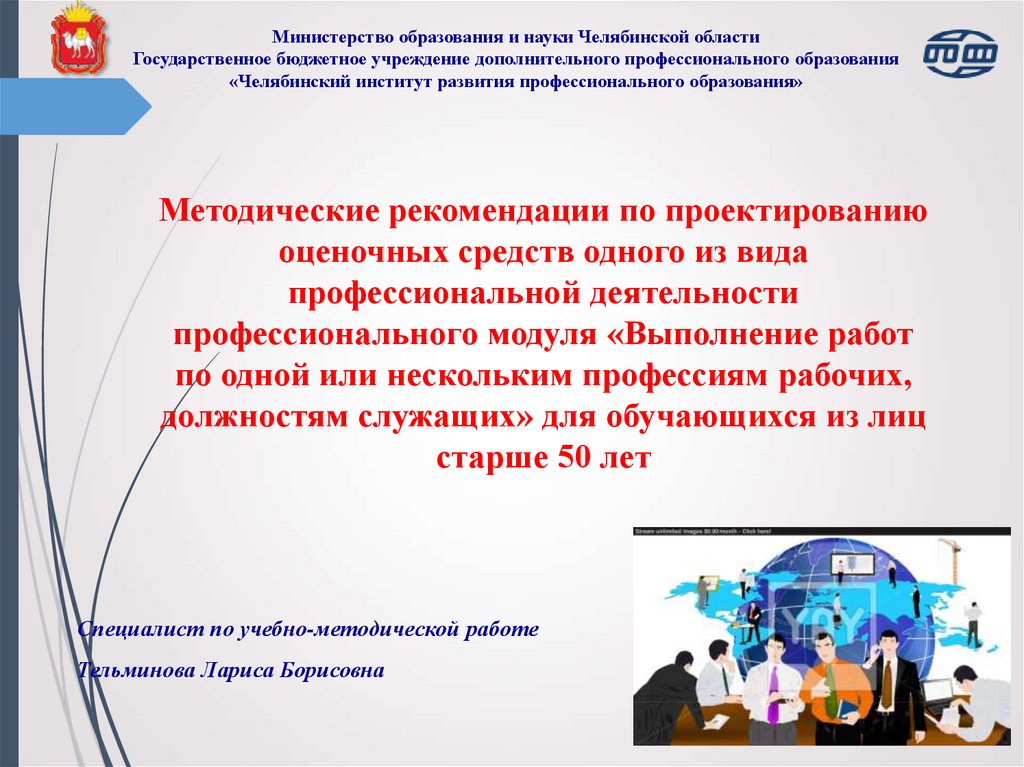 Доп образование челябинская область. Челябинский институт развития профессионального образования. Челябинский институт развития образования фото.