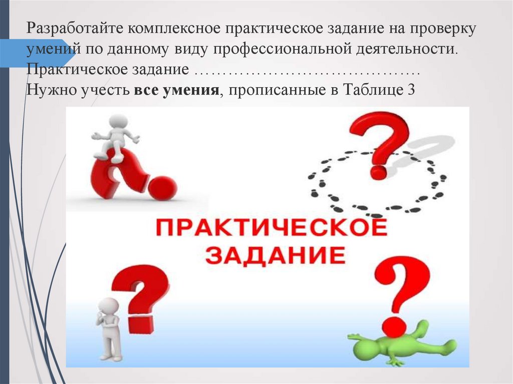 Комплексно практическая работа. Комплексные практические задания это. Как практическое задание. 3. Задачи в практической деятельности \. Практическая задание 48. Витамины.