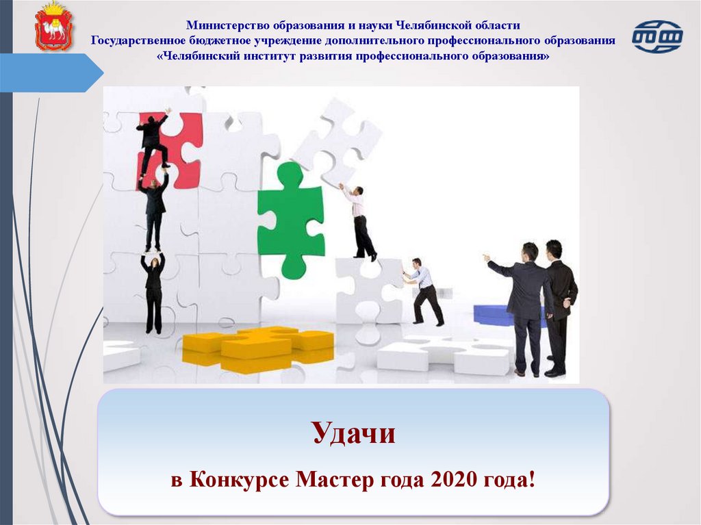 Государственное бюджетное дополнительное образование. Дополнительное образование Челябинск. Образование Челябинской области. Челябинский институт развития образования. Цели Минобрнауки Челябинской области.