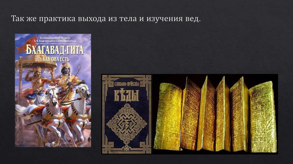 Веды презентация. Исследование вед. Ниррити богиня разрушения. Мельхиор практики выхода из тела.
