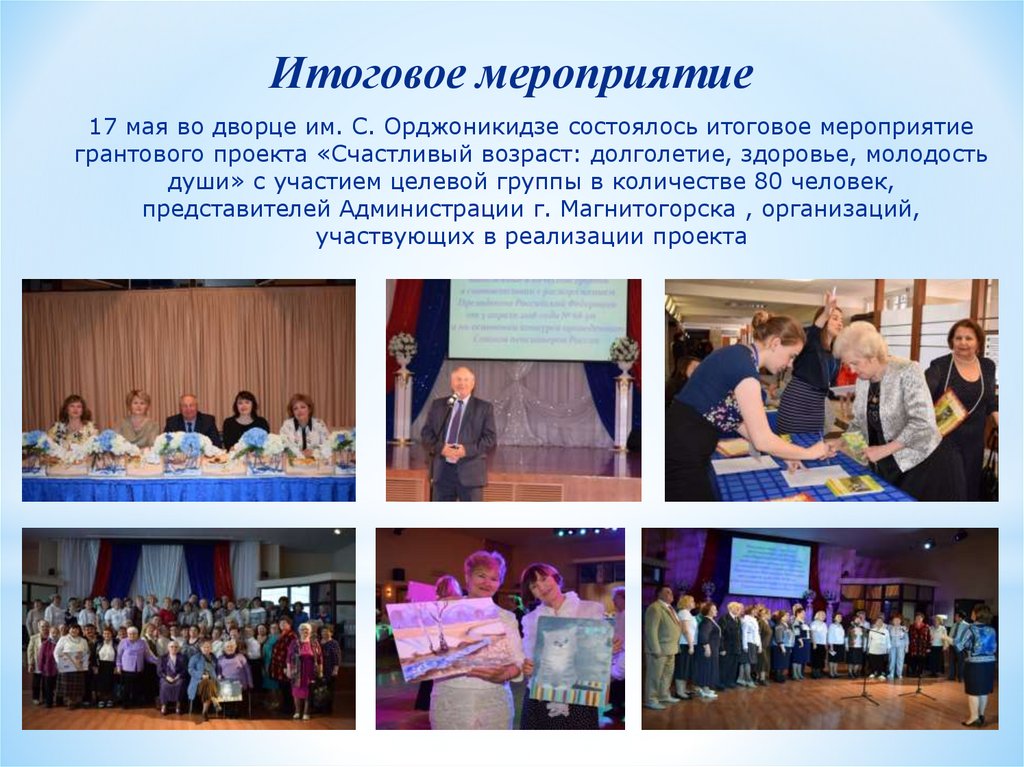 17 мая во дворце им. С. Орджоникидзе состоялось итоговое мероприятие грантового проекта «Счастливый возраст: долголетие,