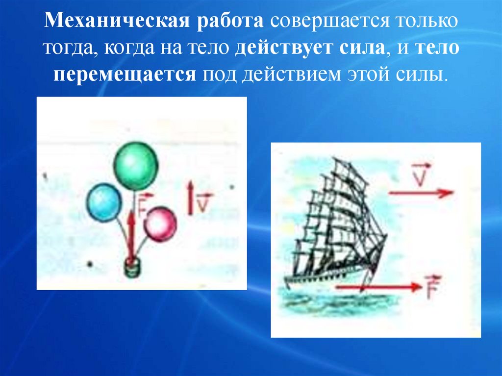 В каком случае совершается работа