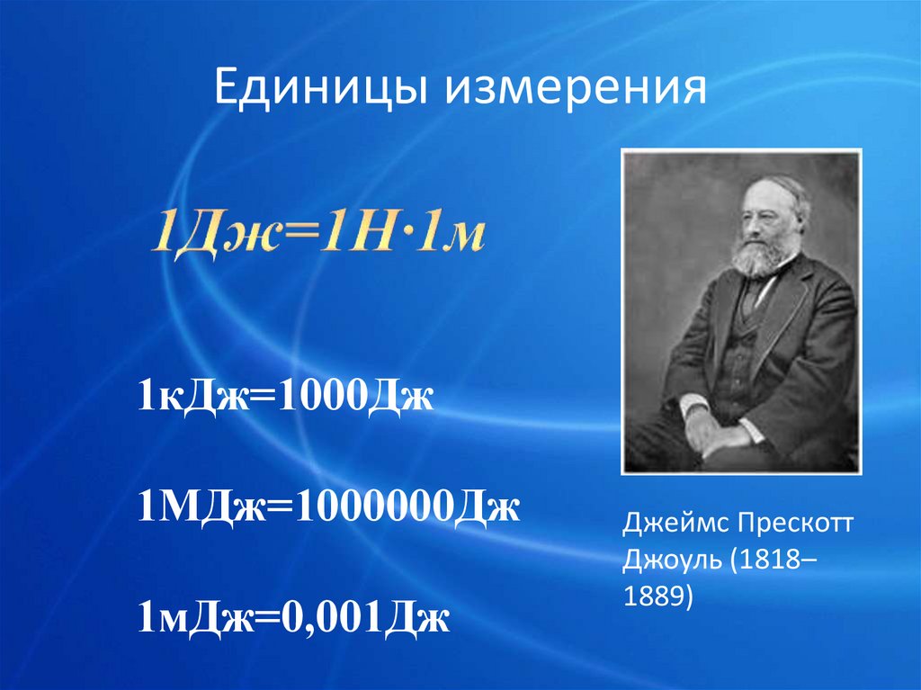 Единица измерения механической работы в си называется