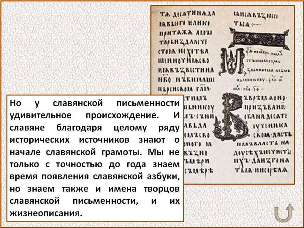 Письменность доклад. Славянская письменность презентация. Начало славянской письменности. Славянская грамота. История возникновения славянской письменности.