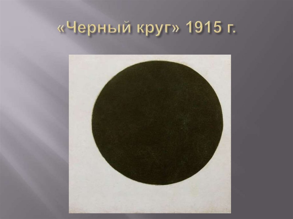 Что значит черный круг. Черный круг 1915. Черный кружок. Черный кружок в географии что это. Чёрный круг в географии.