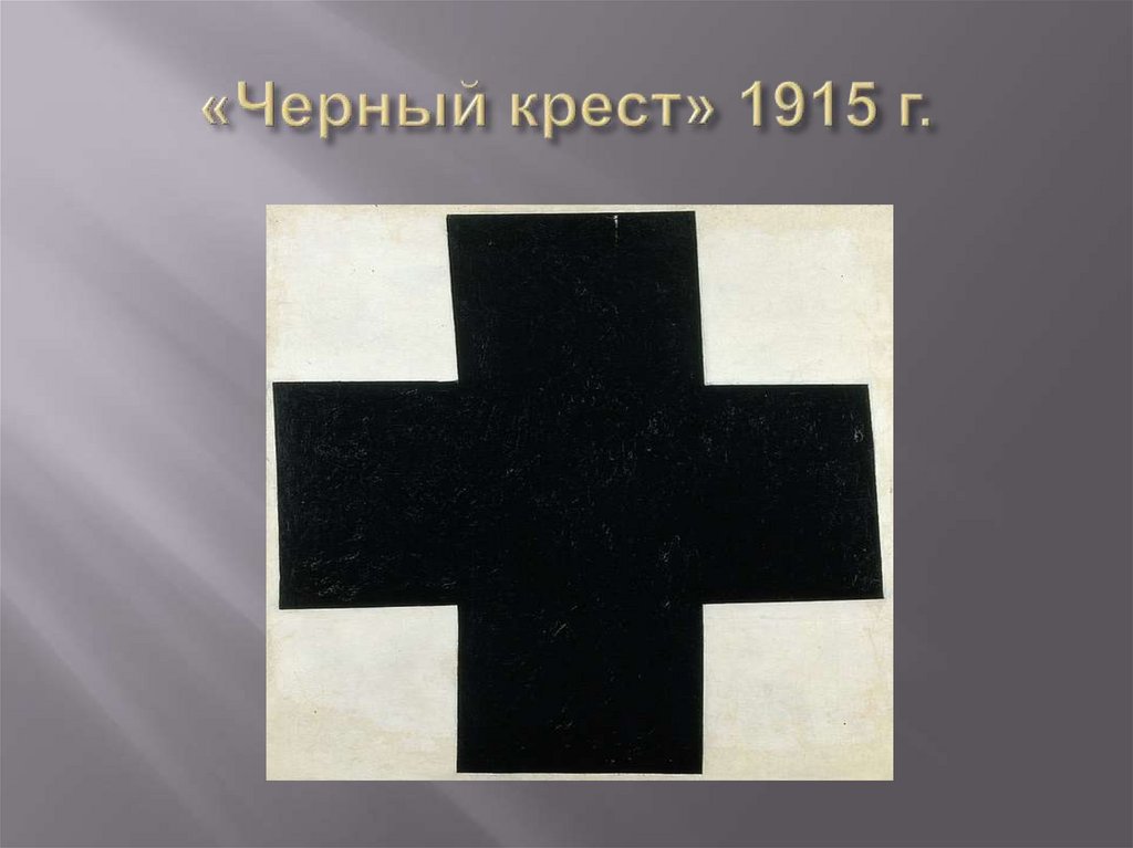 «Черный крест» 1915 г.