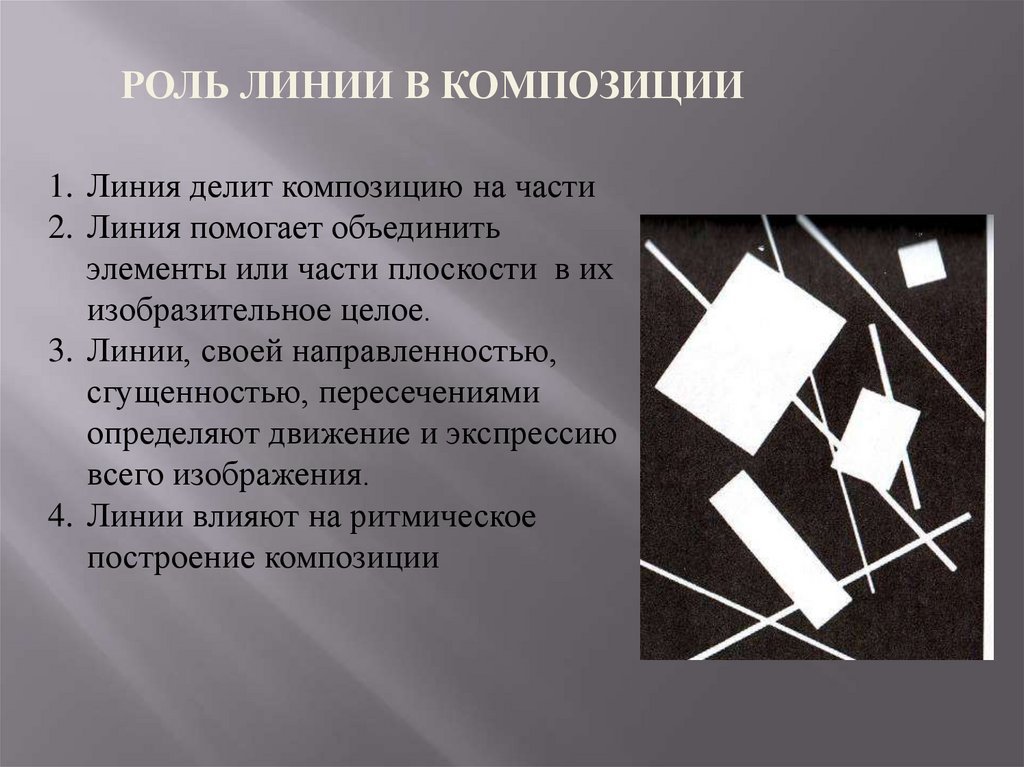 Роль пространства. Композиция прямые линии и организация пространства. Глубинная композиция из линий. Глубинная композиция из прямых линий. Тема: прямые линии и организация пространства.