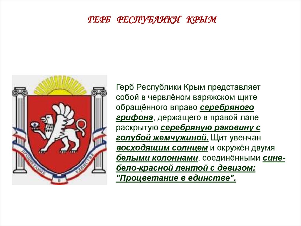 Республика крым фонд. Герб Республики Крым описание. Символика Крыма герб. Герб Крыма описание для детей. Герб Крыма история происхождения.