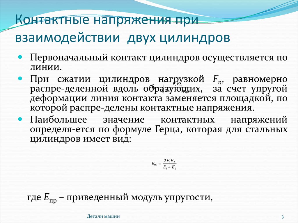 Контактное напряжение. Контактные напряжения. Расчет контактных напряжений. Виды контактных напряжений. Допустимые контактные напряжения.