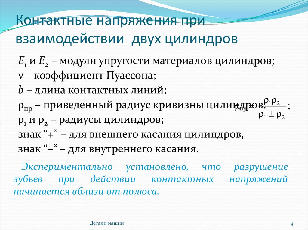 Контактное напряжение. Расчет контактных напряжений. Расчетное контактное напряжение. Контактные напряжения. Определение контактных напряжений.