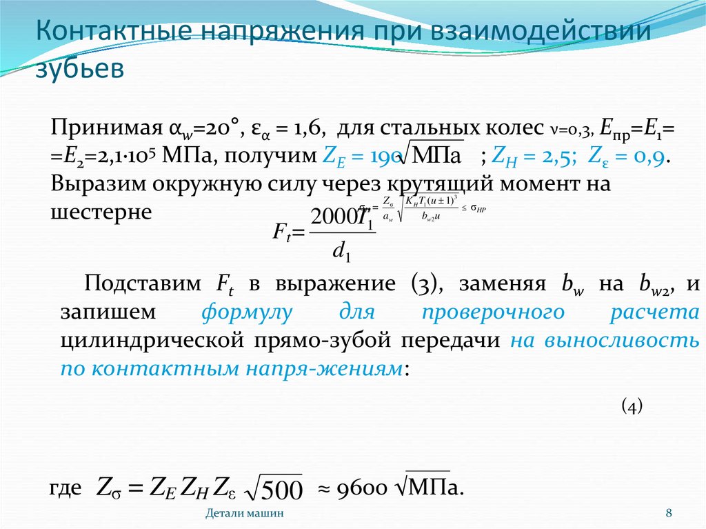 Контактное напряжение. Расчет контактных напряжений. Контактные напряжения. Контактное напряжение формула. Виды контактных напряжений.