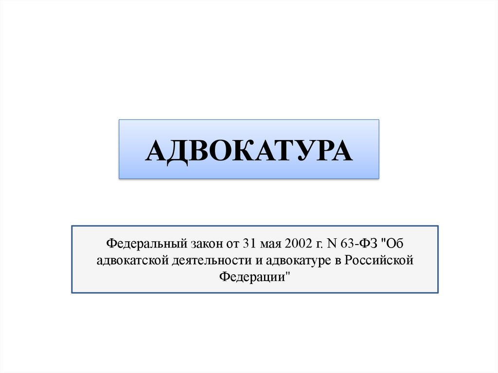 Адвокатура в рф презентация