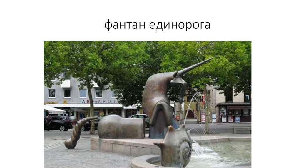 фантан единорога
