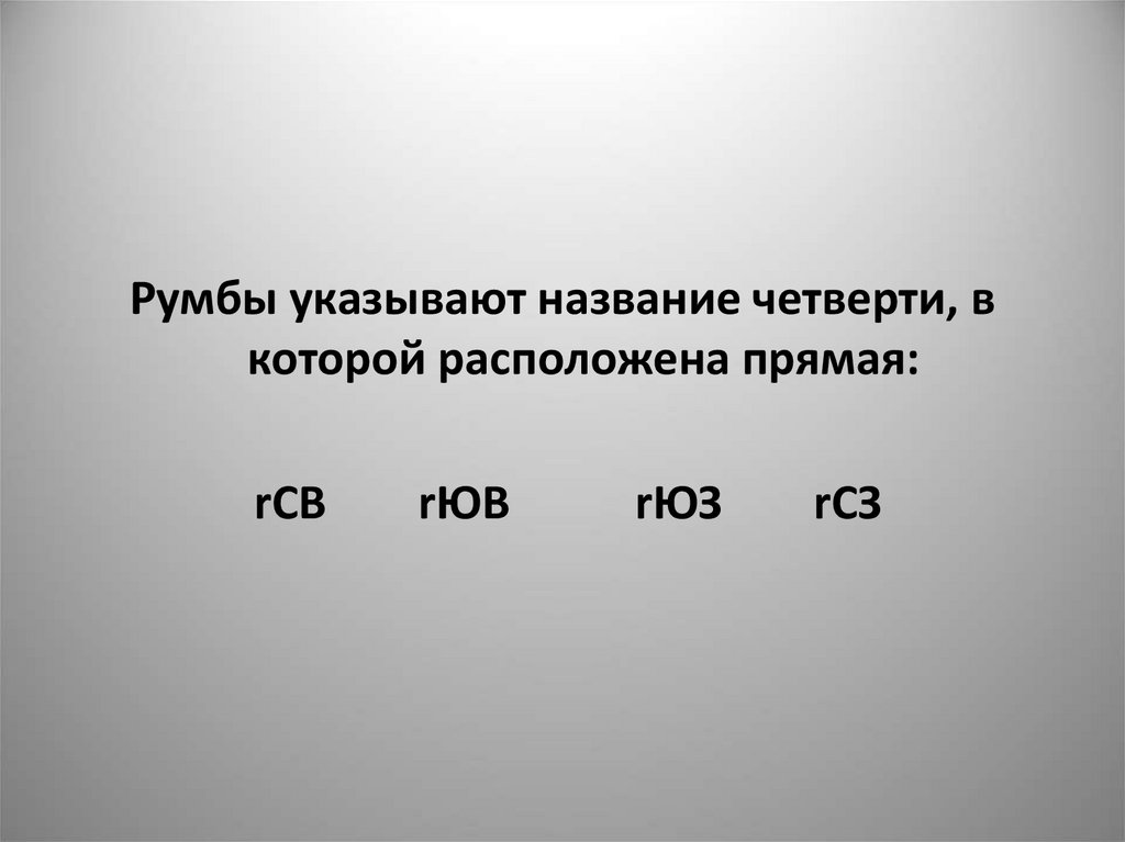 Четвертями называются