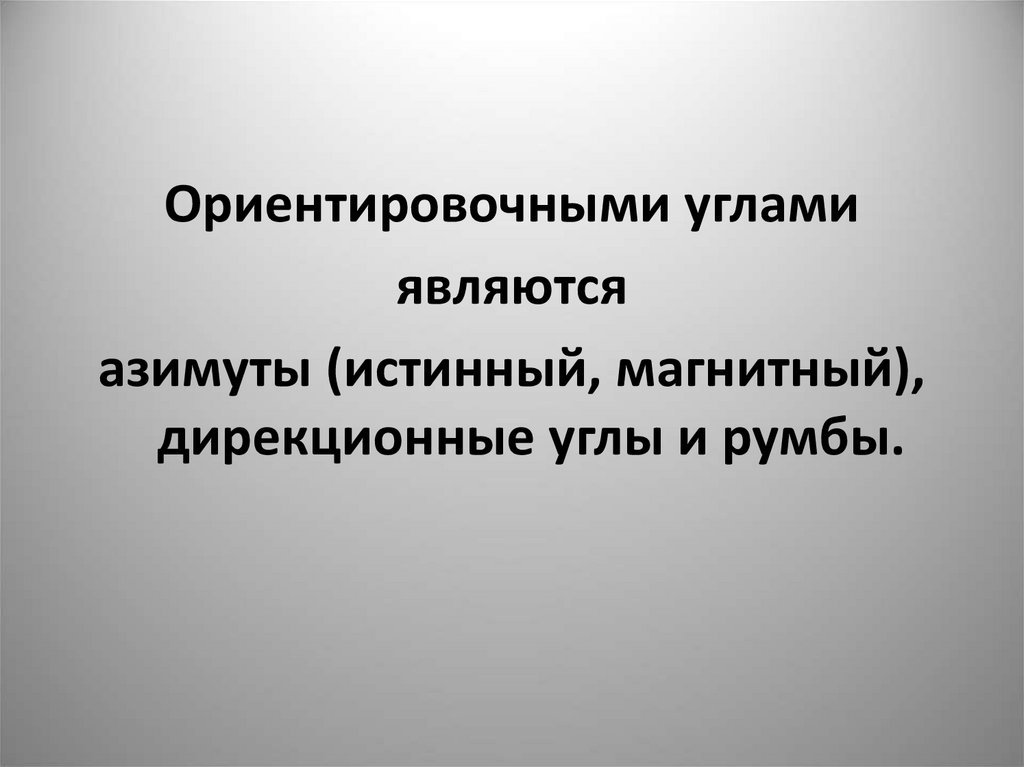 Истинный магнитный. Ориентировочные углы на местности. Ориентировочные углы. Ориентирование линий по истинному и магнитному меридианам.