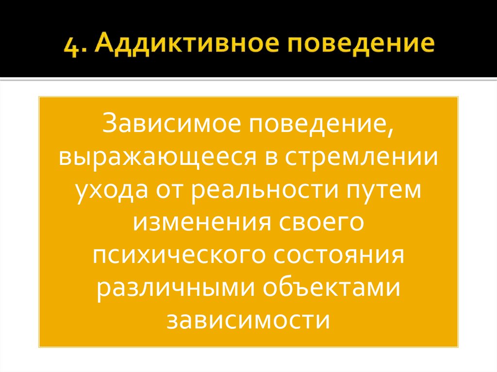 Аддиктивное поведение картинки для презентации