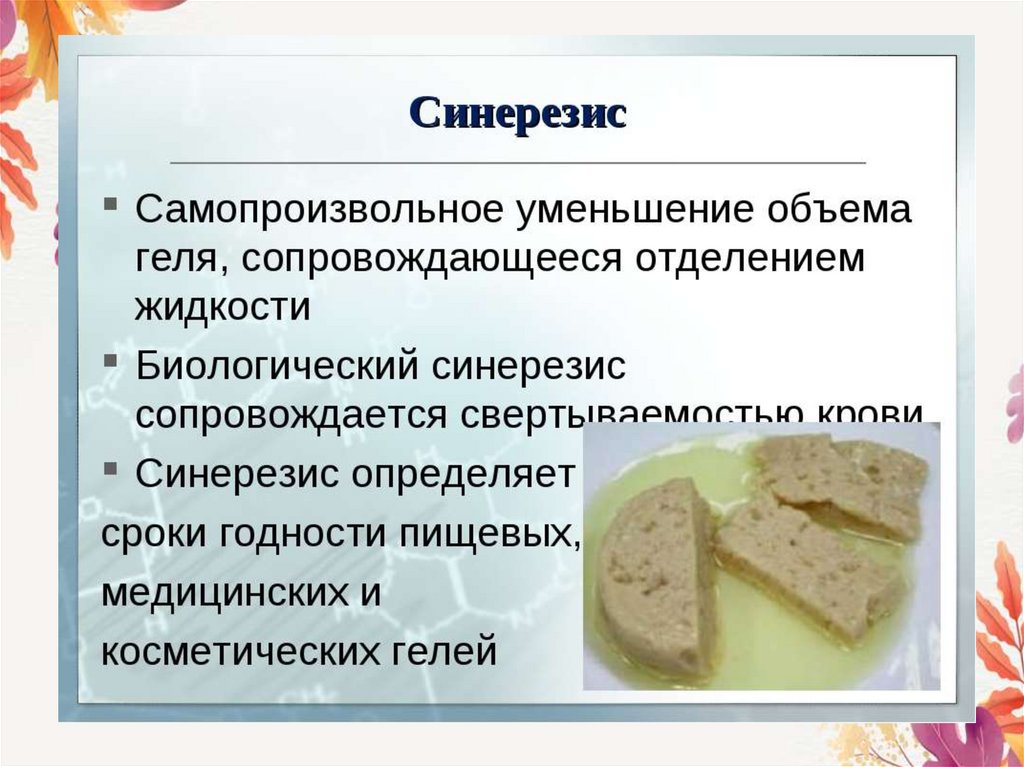 Синергис это. Синерезис. Синерезис гелей. Примеры синерезиса. Примеры коагуляции и синерезиса.