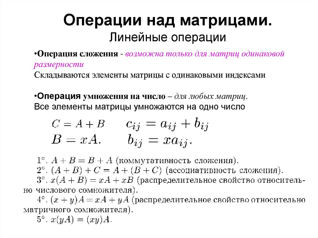 Свойства операций над матрицами. Линейные операции над матрицами. Свойства линейных операций. Понятие матрицы линейные операции над матрицами свойства операций. Линейные операции на действительное число.