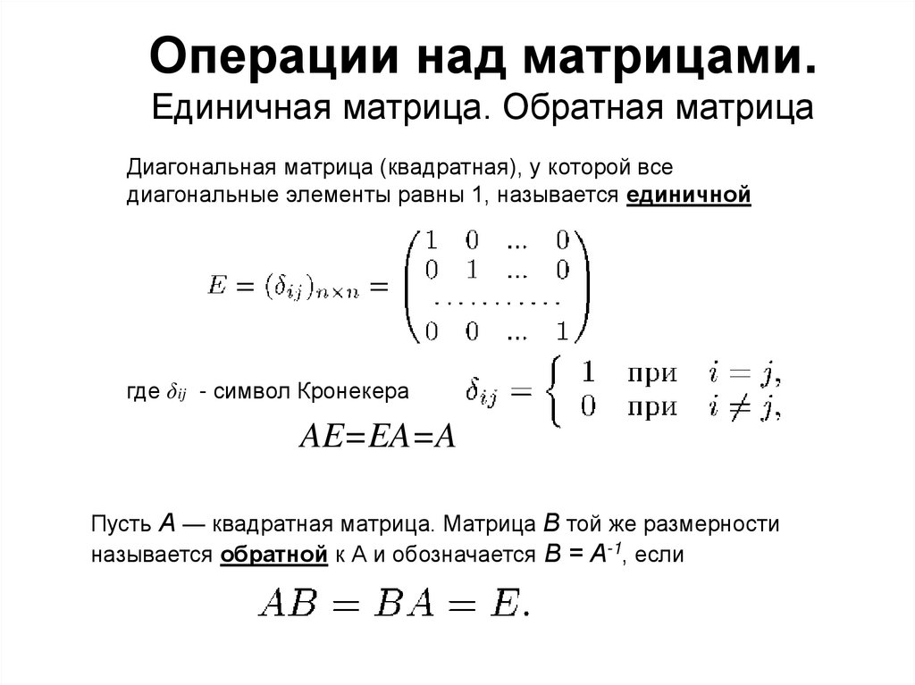 Операции над матрицами