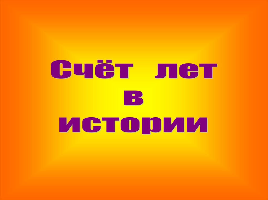 Видеоурок рассказ. Тренажер по истории 5 класс счет лет в истории.