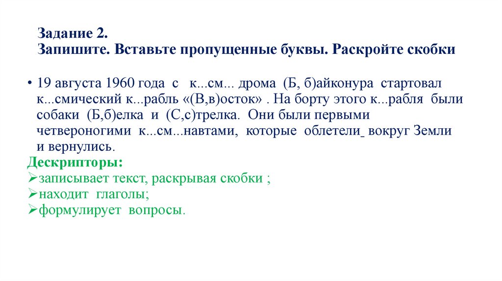 Задание 2. Запишите. Вставьте пропущенные буквы. Раскройте скобки