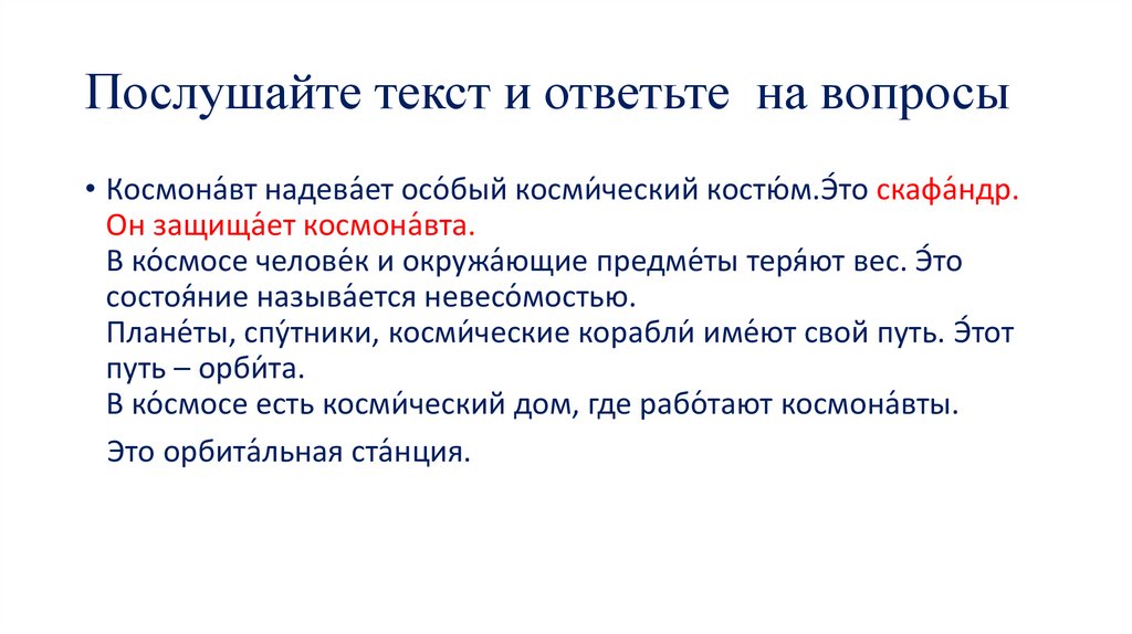 Послушайте текст и ответьте на вопросы
