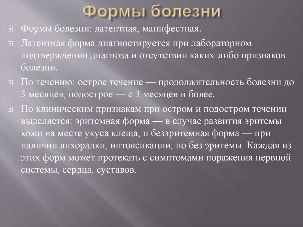 Формы болезни
