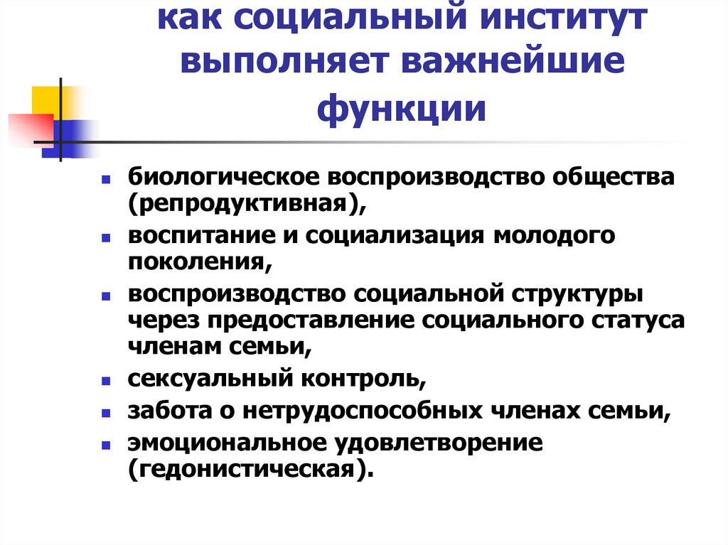 Института социальной защиты. Социальное воспроизводство поколений.. Биологическое воспроизводство членов семьи. Социальное воспроизводство поколений педагогика. Социальные институты функции биологическое воспроизводство.