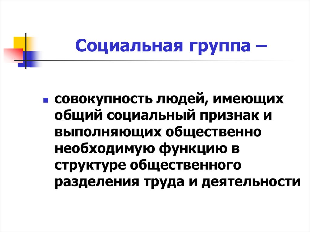 Совокупность людей объединенных социальными признаками