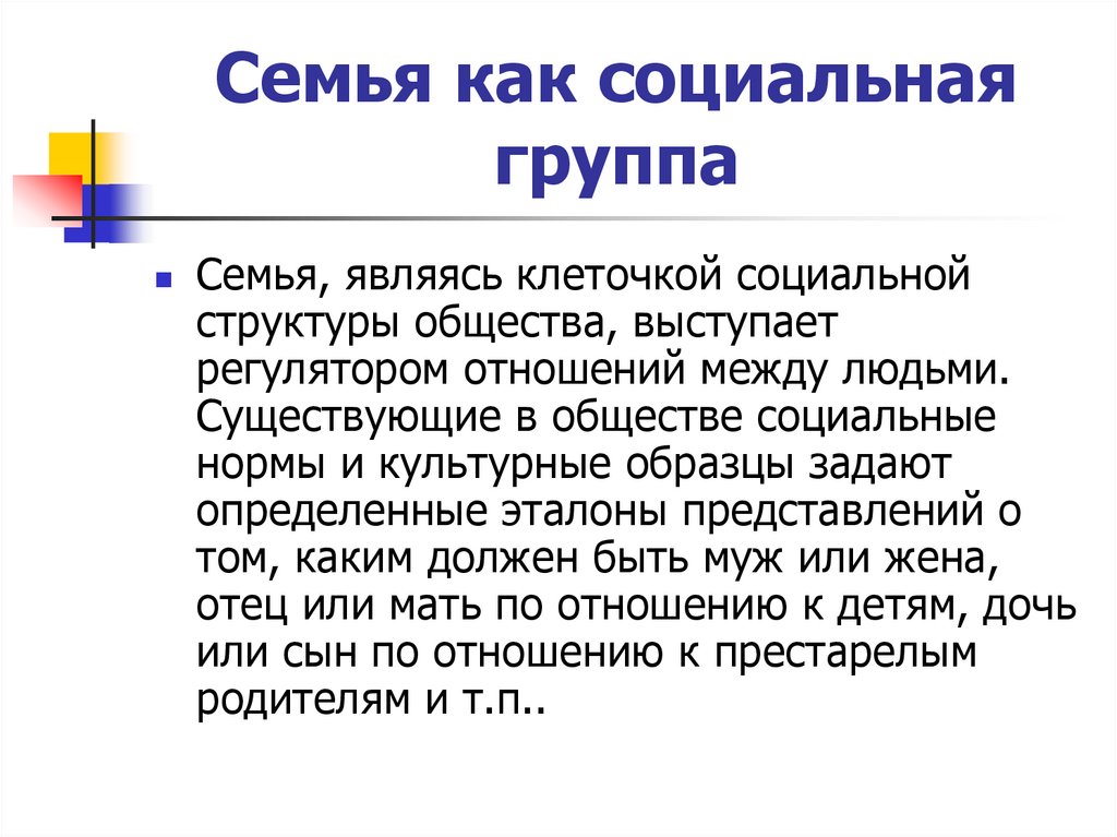 Почему семья является социальным институтом. Семья как социальный институт и малая группа план. семья как малая группа и социальный институт.