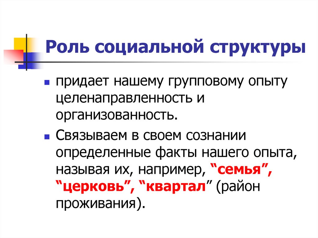 Роль социальной структуры