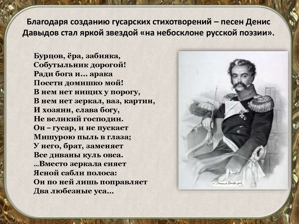 Стихотворение денису давыдову. Стихи Дениса Давыдова.
