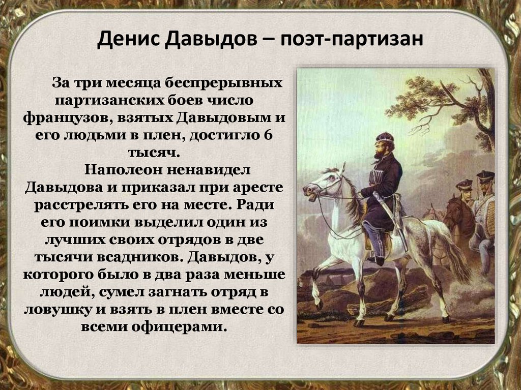 Стихи о партизанах. Отряд Дениса Давыдова 1812.