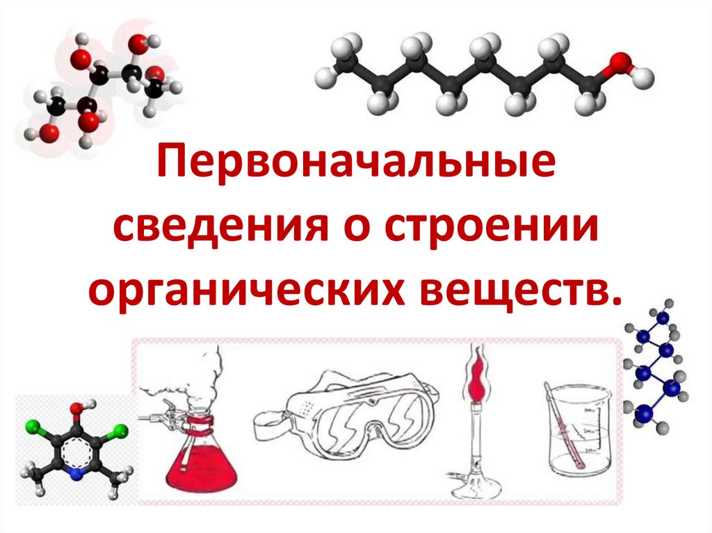 Органические вещества рисунок