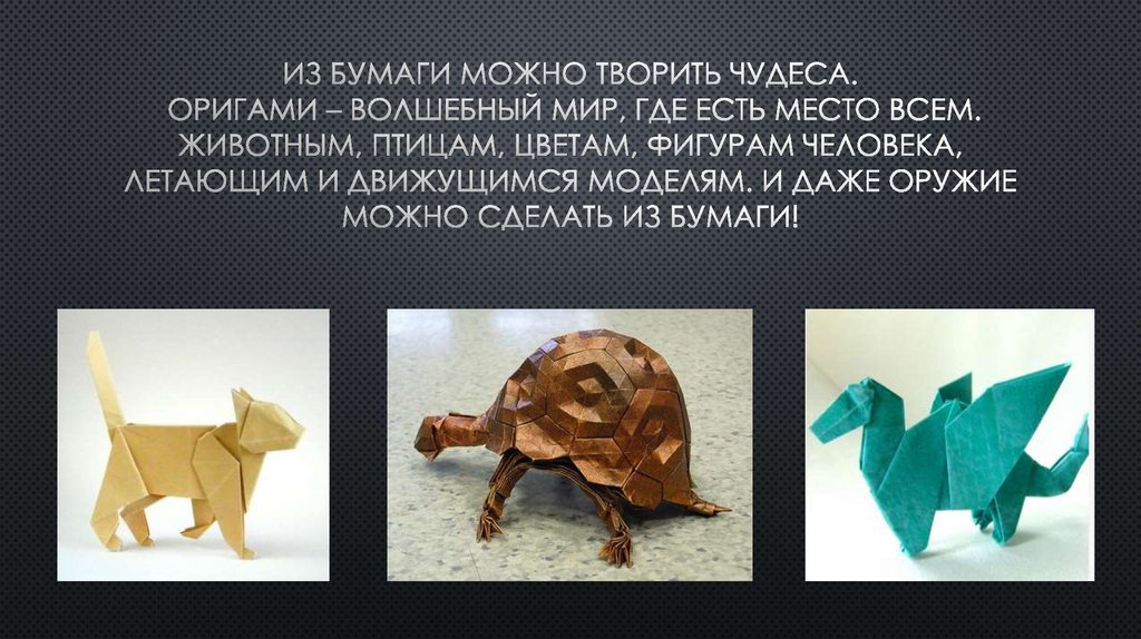 Из бумаги можно творить чудеса. Оригами – волшебный мир, где есть место всем. Животным, птицам, цветам, фигурам человека,