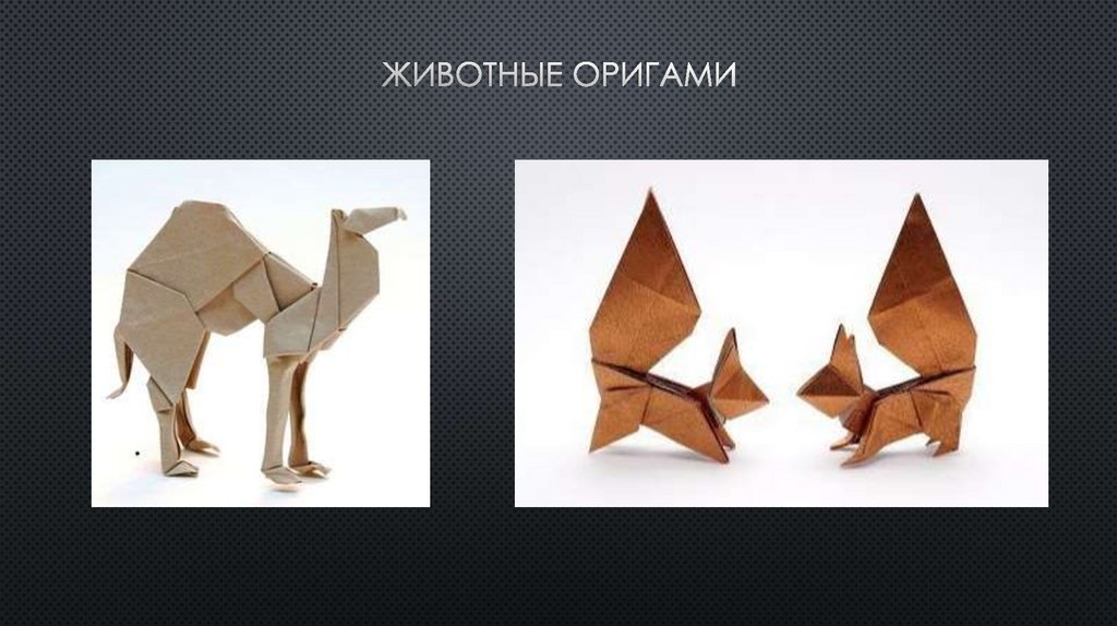 Животные оригами