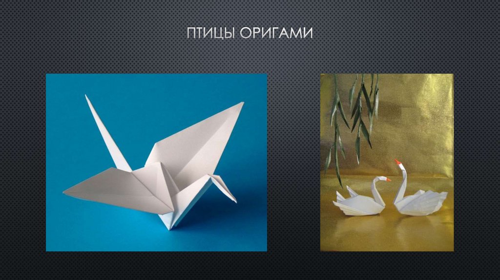 Птицы оригами