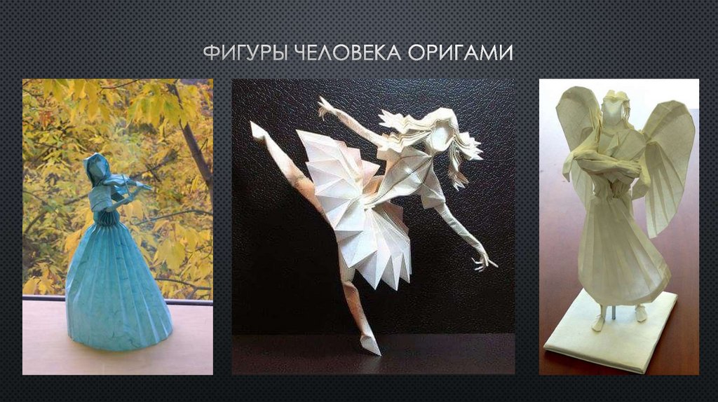 Фигуры человека оригами