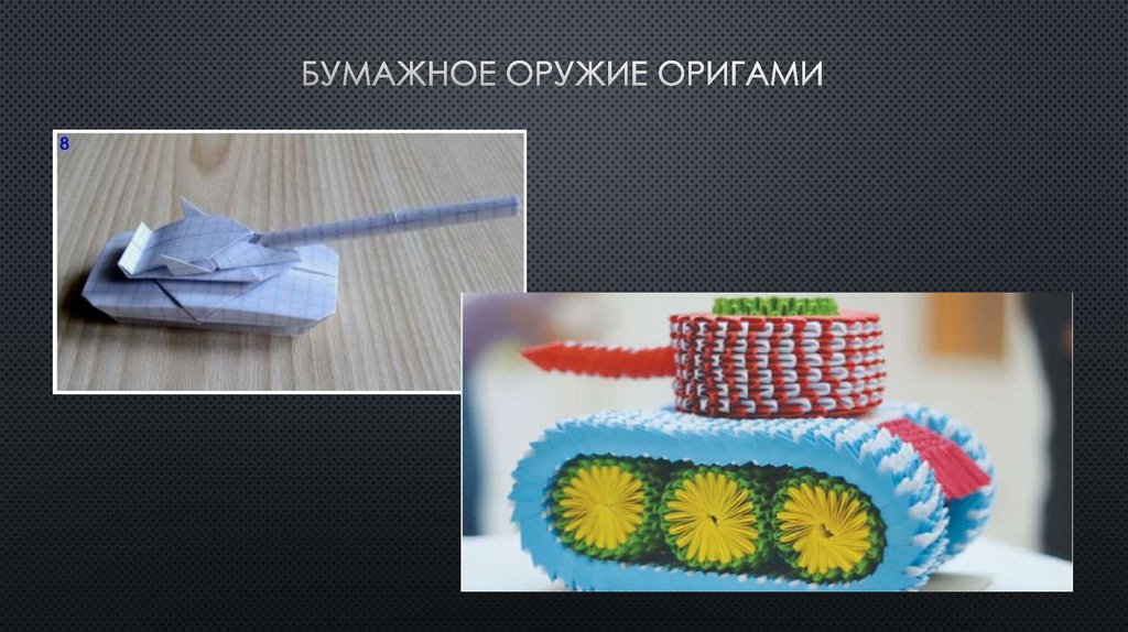 Бумажное оружие оригами
