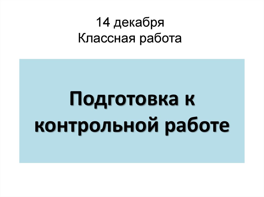 Подготовка к контрольной работе