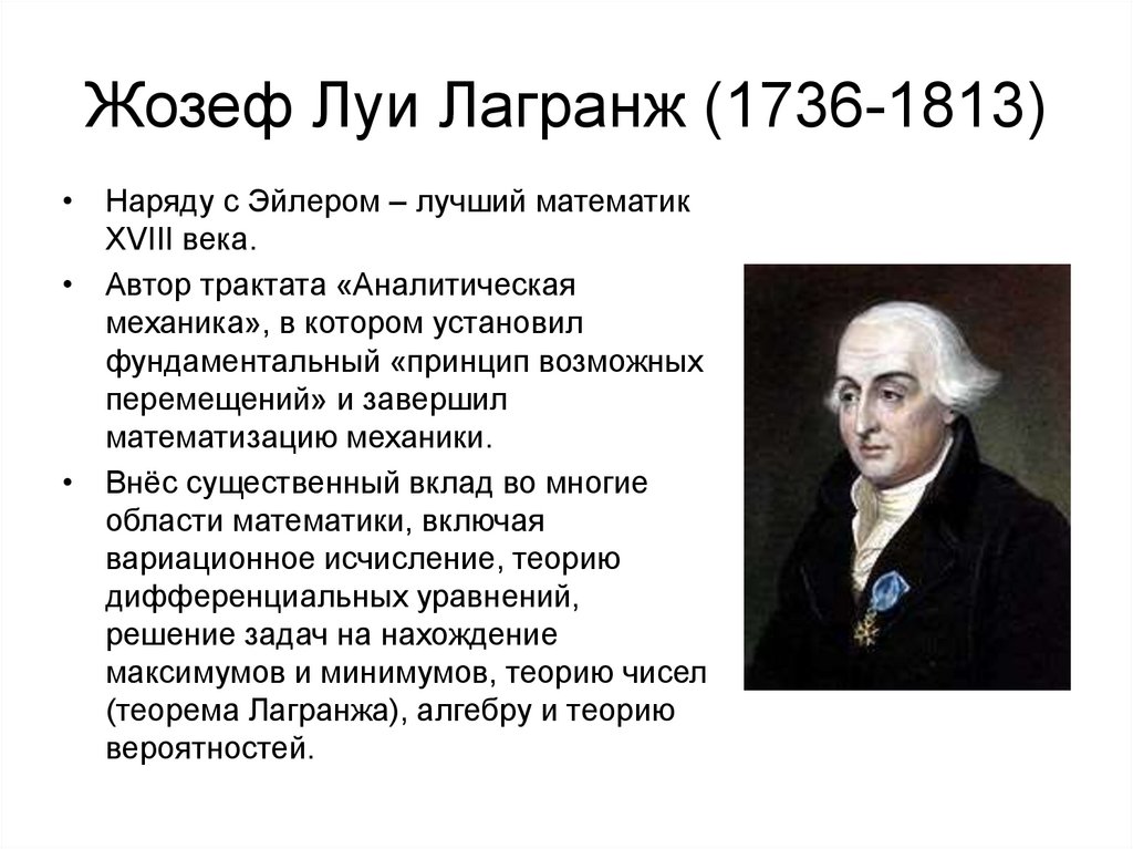 Наука 18 век презентация. Жозеф Луи Лагранж (1736-1813). Жозеф Луи Лагранж достижения. Жозеф Луи Лагранж математик. Жозеф Луи Лагранж аналитическая механика.