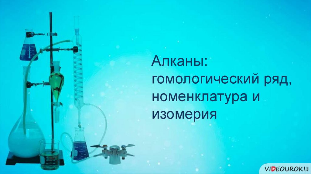 Алканы в промышленности. Органикалык химия. Колдонулушу презентация. Количественные характеристики в химии. Гомологический реактор на Горном хрустале.