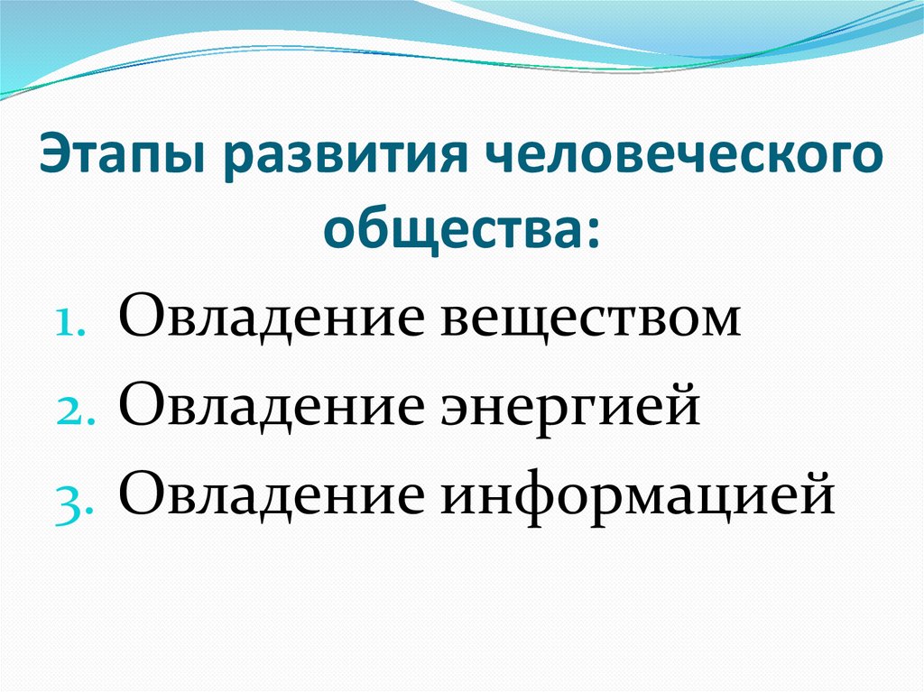 Этапы развития человеческого общества: